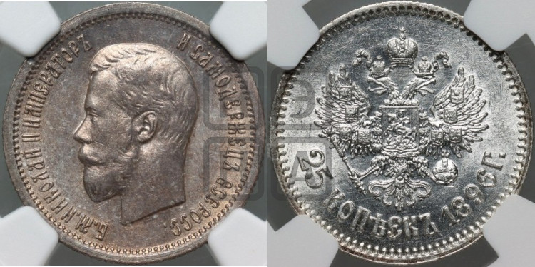 25 копеек 1896 года