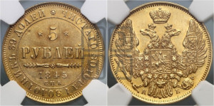 5 рублей 1845 года СПБ/АГ (орел 1845 года СПБ/АГ, корона заужена, хвост орла короче)