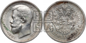 50 копеек 1911 года (ЭБ)