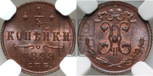 1/4 копейки 1899 года СПБ