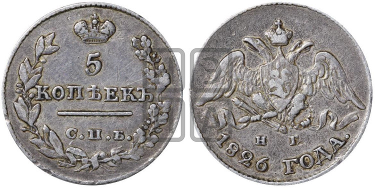 5 копеек 1826 года (орел с опущенными крыльями)