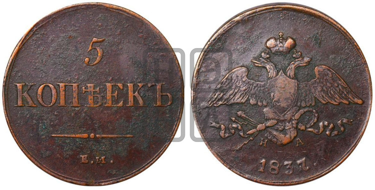 5 копеек 1837 года (“Крылья вниз”, ЕМ, Екатеринбургский двор)
