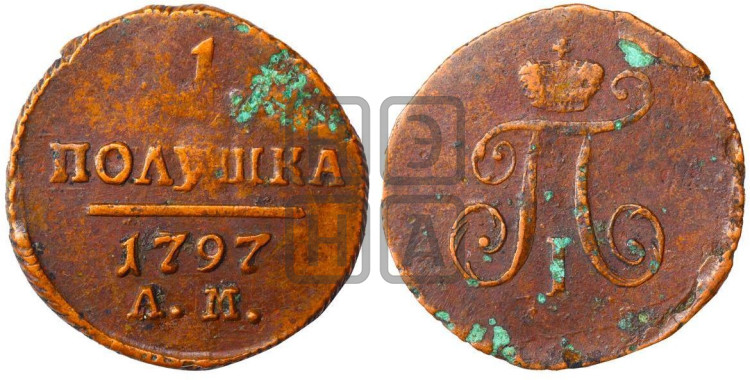 Полушка 1797 года (АМ, Аннинский двор)