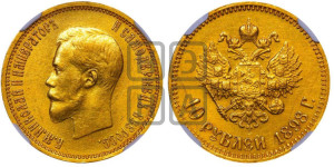 10 рублей 1898 года (АГ) (“Червонец”)