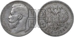 1 рубль 1899 года (ФЗ)
