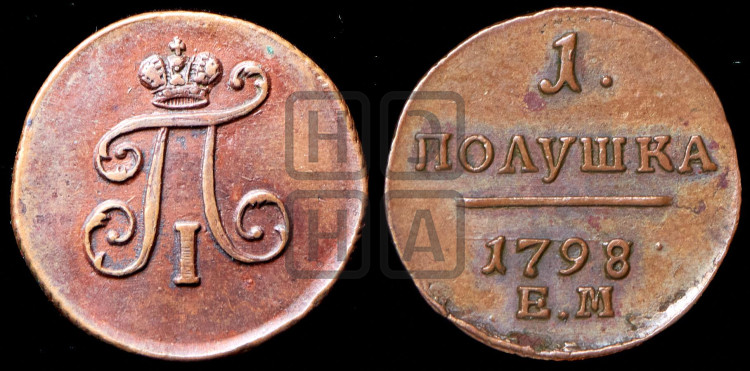 Полушка 1798 года (ЕМ, Екатеринбургский двор)