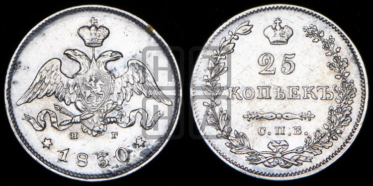 25 копеек 1830 года (орел с опущенными крыльями)