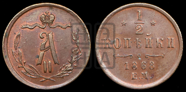 1/2 копейки 1868 года (ЕМ, Екатеринбургский двор)