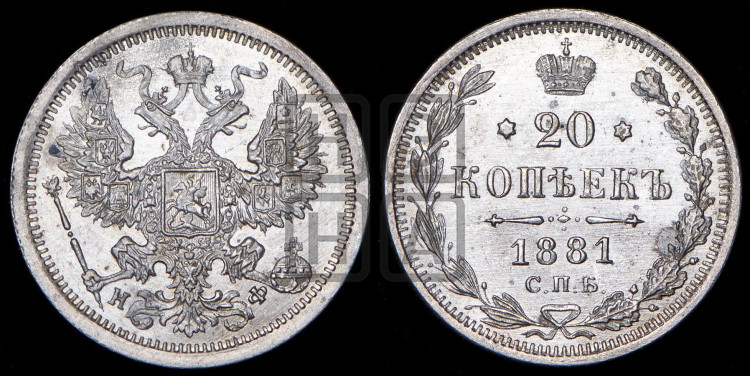 20 копеек 1881 года