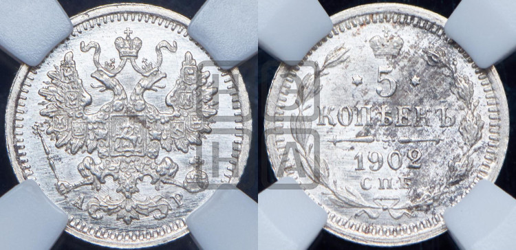 5 копеек 1902 года