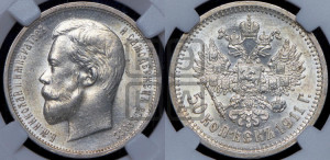 50 копеек 1911 года (ЭБ)