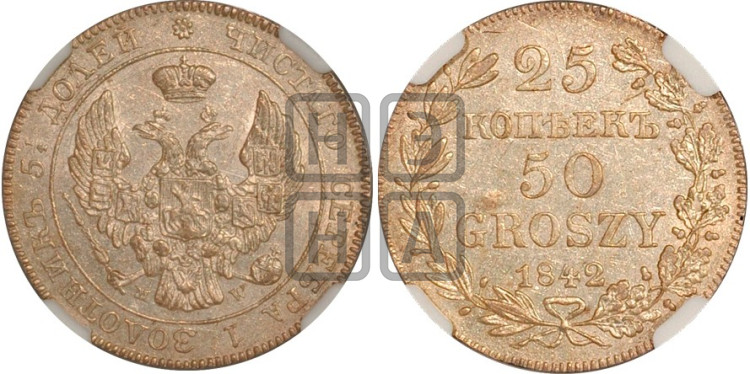 25 копеек - 50 грошей 1842 года
