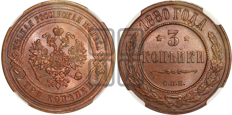 3 копейки 1880 года (новый тип, СПБ, Петербургский двор)