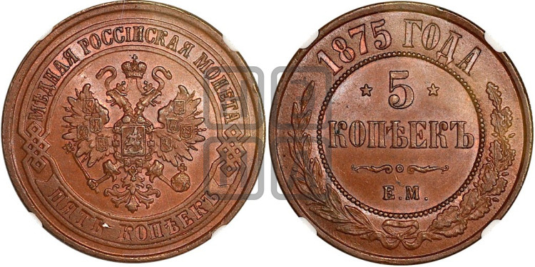 5 копеек 1875 года (новый тип, ЕМ, Екатеринбургский двор)