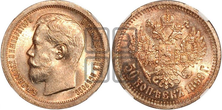 50 копеек 1899 года