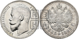 1 рубль 1899 года (ФЗ)