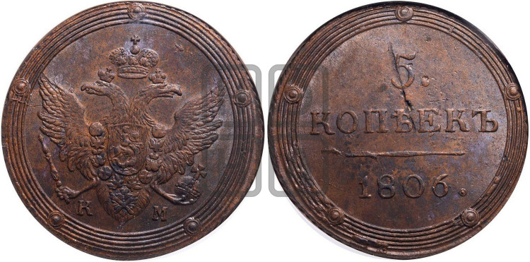 5 копеек 1806 года (“Кольцевик”, КМ, орел и хвост шире, на аверсе точка с 2-мя ободками, без кругового орнамента)