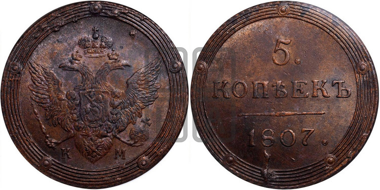 5 копеек 1807 года (“Кольцевик”, КМ, орел и хвост шире, на аверсе точка с 2-мя ободками, без кругового орнамента)