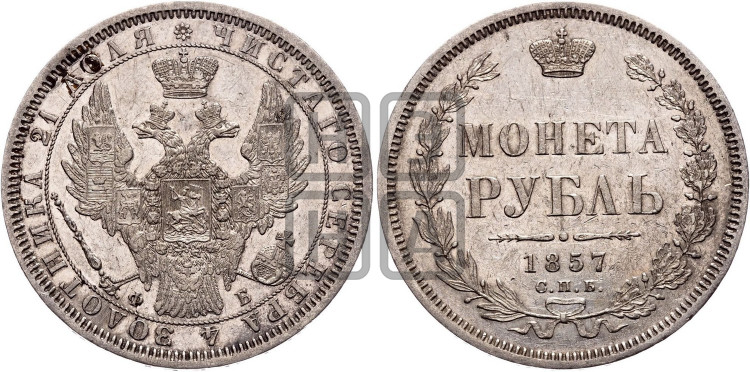 1 рубль 1857 года (орел 1851 года, в крыле над державой 3 пера вниз, св. Георгий без плаща)