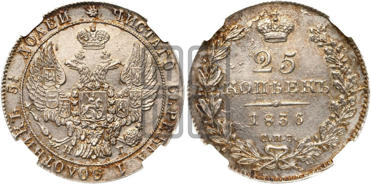 25 копеек 1836 года (орел 1832 года, перья крыльев растрепаны, над державой 5 перьев)