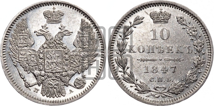 10 копеек 1847 г. (орел 1845 года, крылья широкие, над державой 3 пера вниз, корона больше, Св.Георгий в плаще)