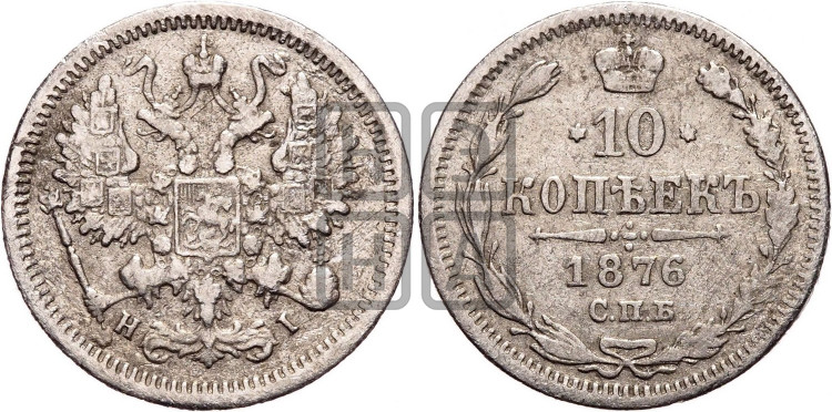 10 копеек 1876