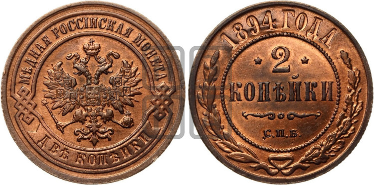 2 копейки 1894 года