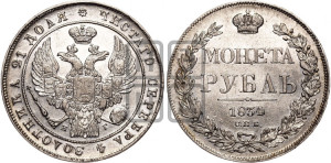 1 рубль 1834 года СПБ/НГ (Орел 1832 года СПБ/НГ, в крыле над державой 5 перьев вниз, хвост прямой из 9 перьев, центральное перо выступает)