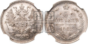 5 копеек 1888 года СПБ/АГ