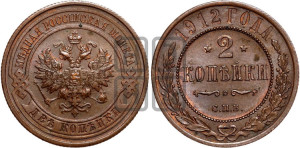 2 копейки 1912 года СПБ