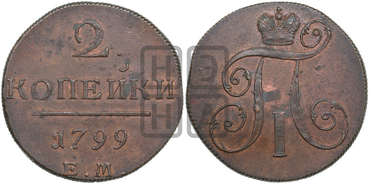 2 копейки 1799 года (ЕМ, Екатеринбургский двор)
