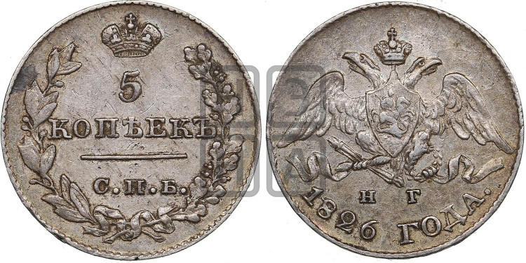 5 копеек 1826 года (орел с опущенными крыльями)