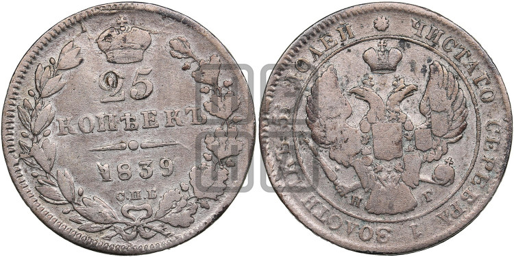25 копеек 1839 года (орел 1839 года, перья крыльев ровные, над державой 4 пера, Св.Георгий без плаща)