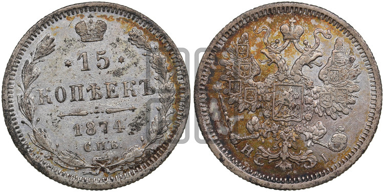 15 копеек 1874 года