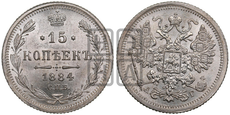 15 копеек 1884 года