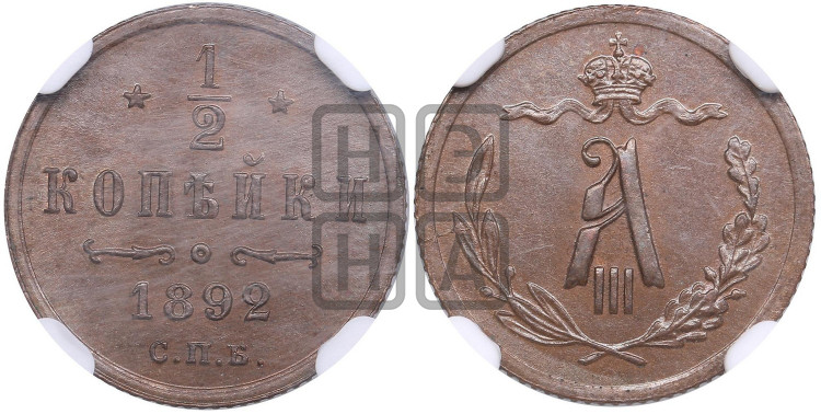 1/2 копейки 1892 года