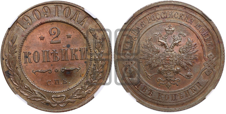 2 копейки 1909 года
