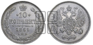 10 копеек 1861