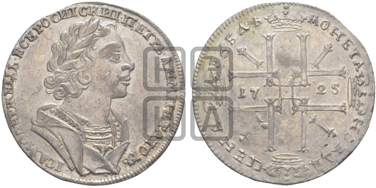 1 рубль 1725 года (портрет в античных доспехах, ”матрос”, без инициалов медальера)