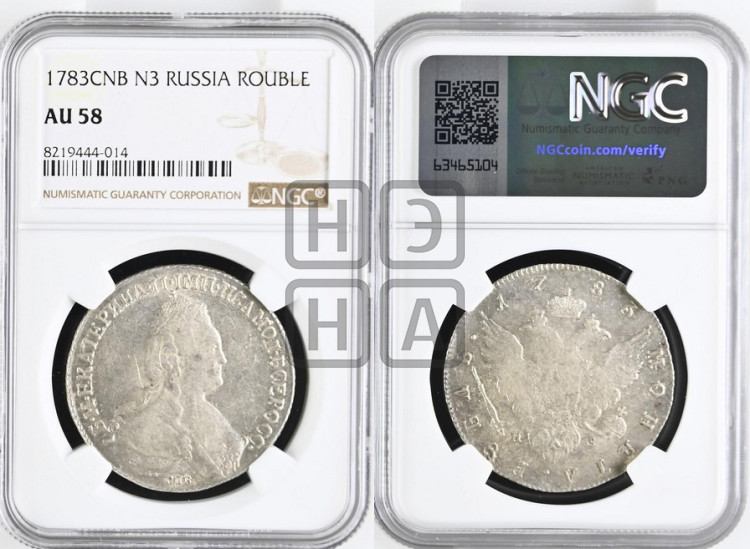 1 рубль 1783 года (новый тип)