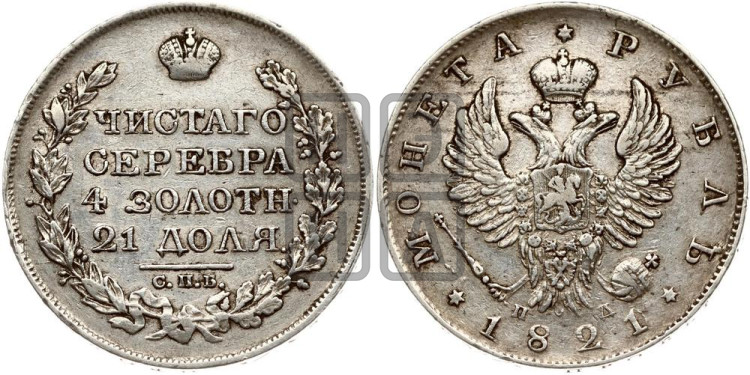 1 рубль 1821 года (орел 1819 года, корона больше, обод уже; скипетр длиннее, хвост длиннее, вытянутый)