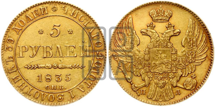 5 рублей 1835 года (орел 1832 года, корона и орел больше, перья ровные)