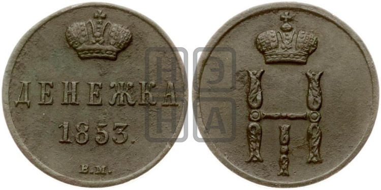 Денежка 1853 года (ВМ, Варшавский двор)