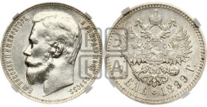 1 рубль 1899 года (ФЗ)