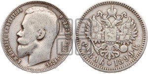 1 рубль 1899 года (ФЗ)