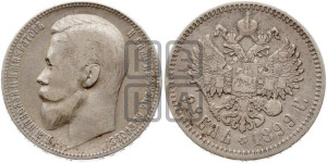 1 рубль 1899 года (ФЗ)