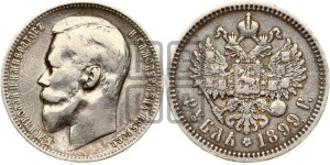 1 рубль 1899 года (ФЗ)