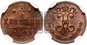 1/4 копейки 1899 года СПБ