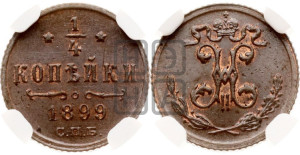 1/4 копейки 1899 года СПБ