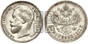 50 копеек 1911 года (ЭБ)
